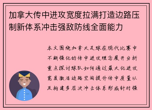 加拿大传中进攻宽度拉满打造边路压制新体系冲击强敌防线全面能力